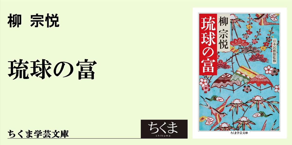 沖縄の美｜ちくま学芸文庫｜古屋 真弓｜webちくま