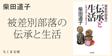 被差別部落の伝承と生活』解説｜ちくま文庫｜横田 雄一｜webちくま