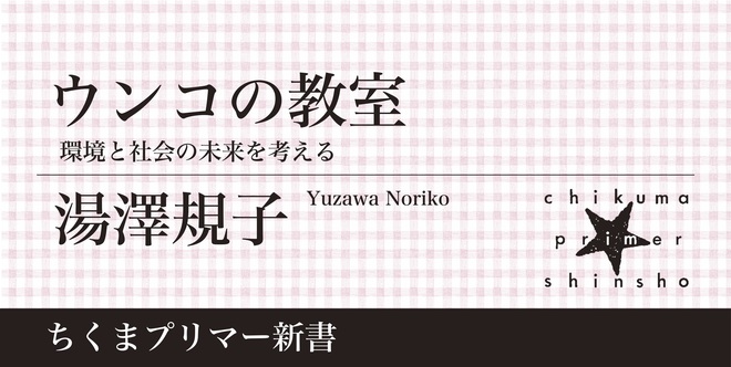 ウンコが支えるこれからの世界｜ちくまプリマー新書｜湯澤 規子｜webちくま