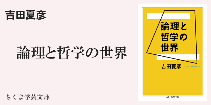 論理を知らないでは哲学はできないことについて｜ちくま学芸文庫｜飯田