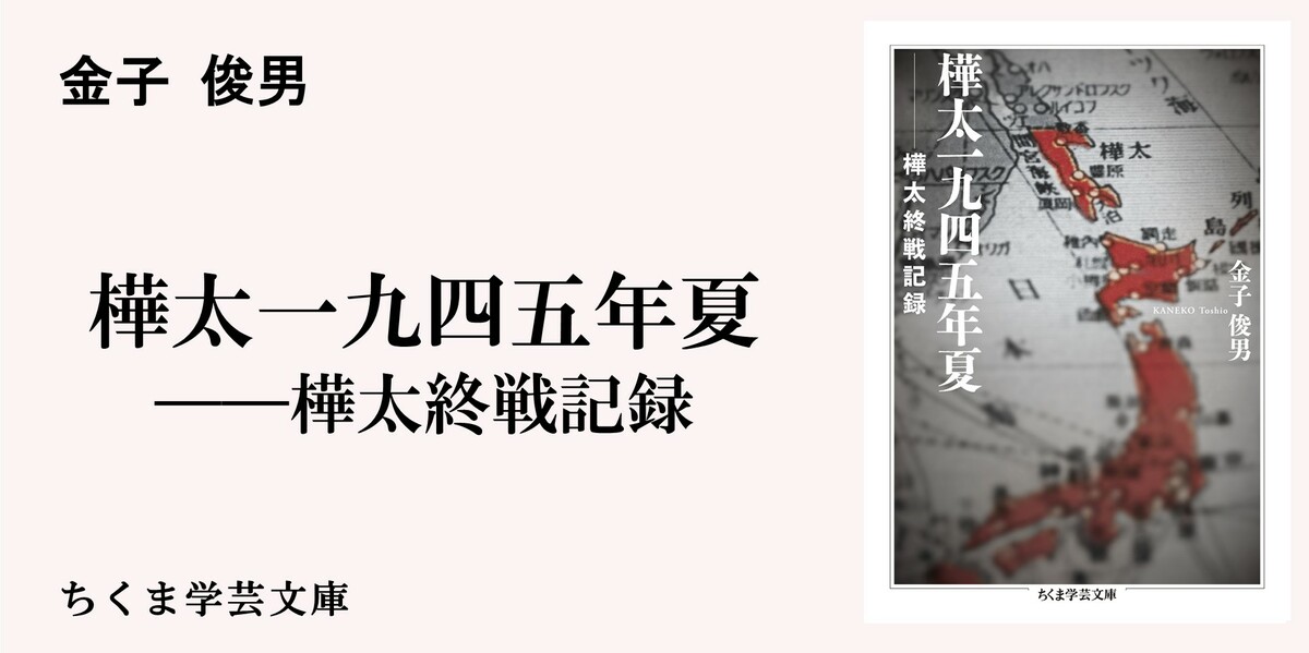 1945年8月9日朝、ソ連軍、南樺太に侵攻す｜ちくま学芸文庫｜金子