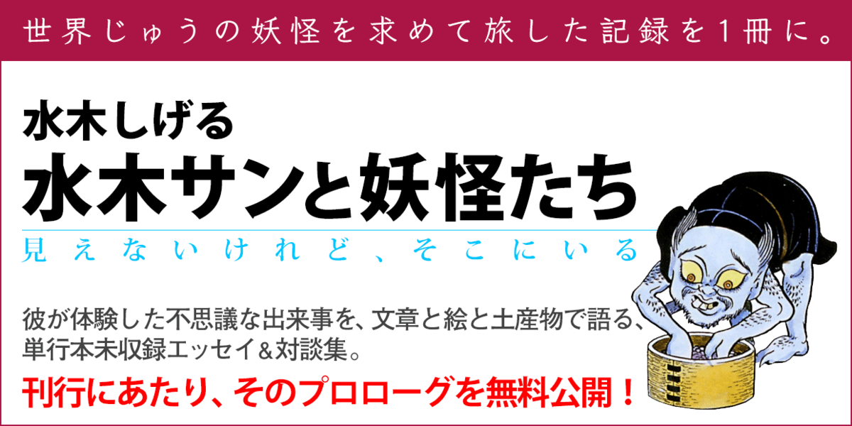 世の中には不思議なことが多すぎて……｜『水木サンと妖怪たち』刊行記念｜水木 しげる｜webちくま