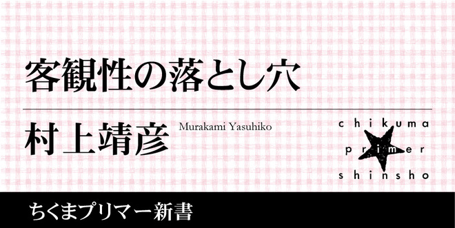 客観性への過度な信仰によって競争と序列化が生み出されている現代社会