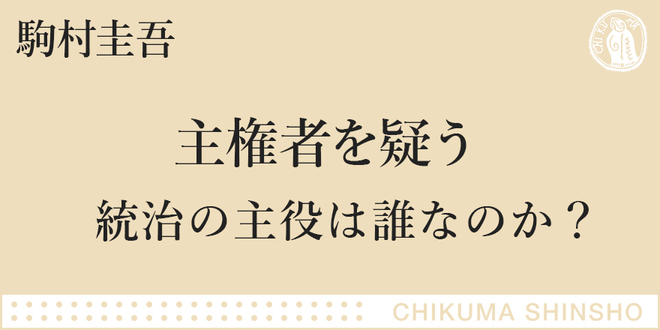 主権者たる国民」の、主権って何？ 主権者って誰？｜ちくま新書｜駒村