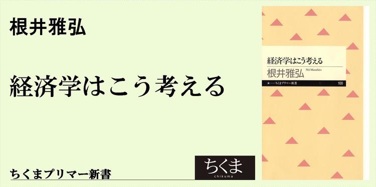 経済学者たちが残した名言 ちくまプリマー新書 根井 雅弘 Webちくま