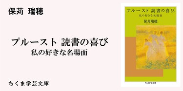 無心で読むことの素晴らしさ｜ちくま学芸文庫｜野崎 歓｜webちくま