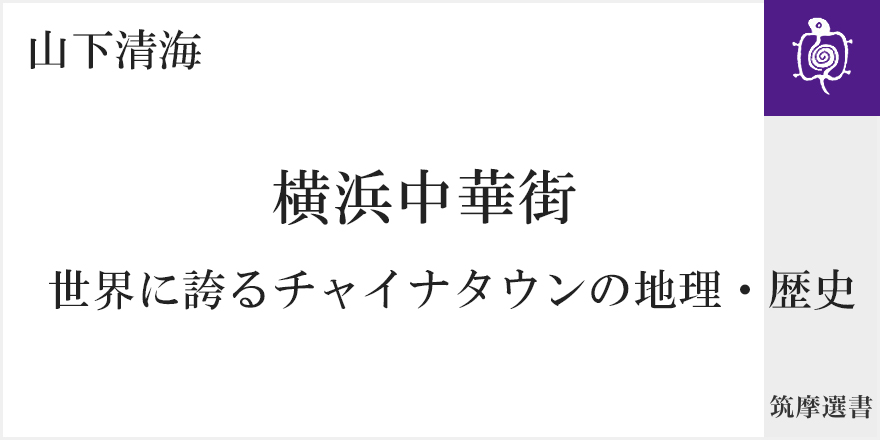 横浜中華街みたいな街は、中国にはない！？｜筑摩選書｜山下 清海｜web