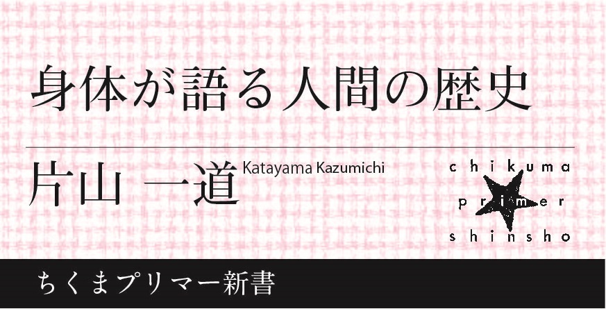 身体でたどる人類史｜ちくまプリマー新書｜片山 一道｜webちくま