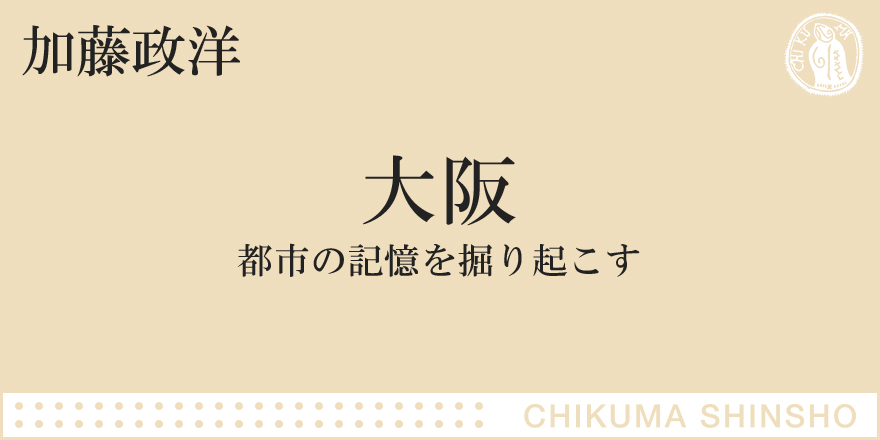 路地と横丁の都市空間｜ちくま新書｜加藤 政洋｜webちくま（2/2）