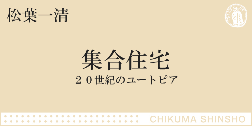 集合住宅にユートピアを求めて｜ちくま新書｜松葉 一清｜webちくま