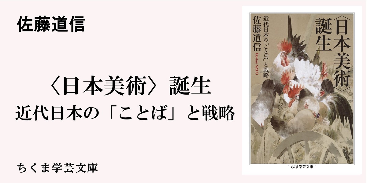 北澤 憲昭 - 「ことば」と「機構」 佐藤道信『〈日本美術〉誕生』解説