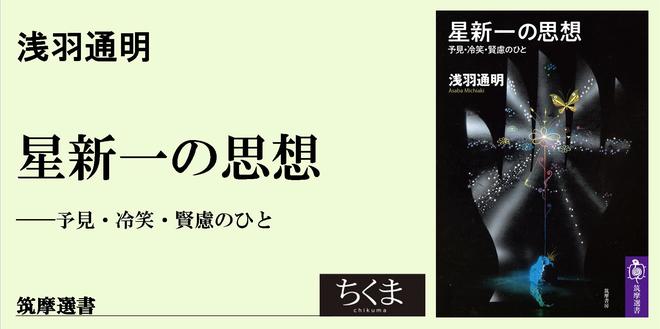 ２０２１年、星新一への旅｜筑摩選書｜牧 眞司｜webちくま