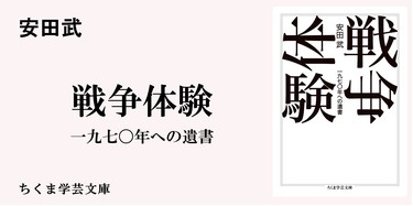 安田武と「語り難さ」へのこだわり｜ちくま学芸文庫｜福間 良明｜webちくま