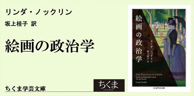 美術（史）が見過ごしたポリティクス｜ちくま学芸文庫｜吉良