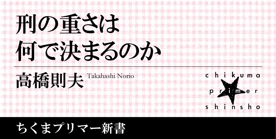 罪と罰」から「犯罪と刑罰」へ――犯罪に対する世間感情と刑法のギャップを考える｜ちくまプリマー新書｜高橋 則夫｜webちくま