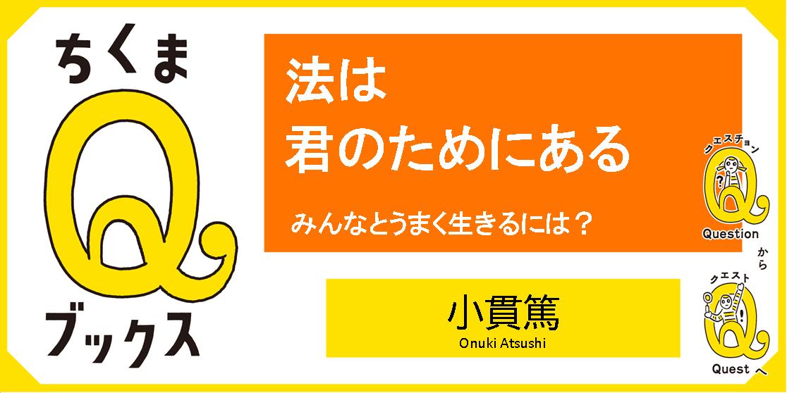 法って何のためにあって、どう役立つの？｜ちくまQブックス｜小貫 篤