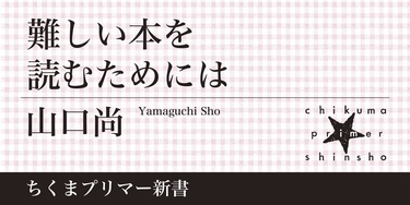 難しい本も「解釈学的循環」で読み解ける！｜ちくまプリマー新書｜山口