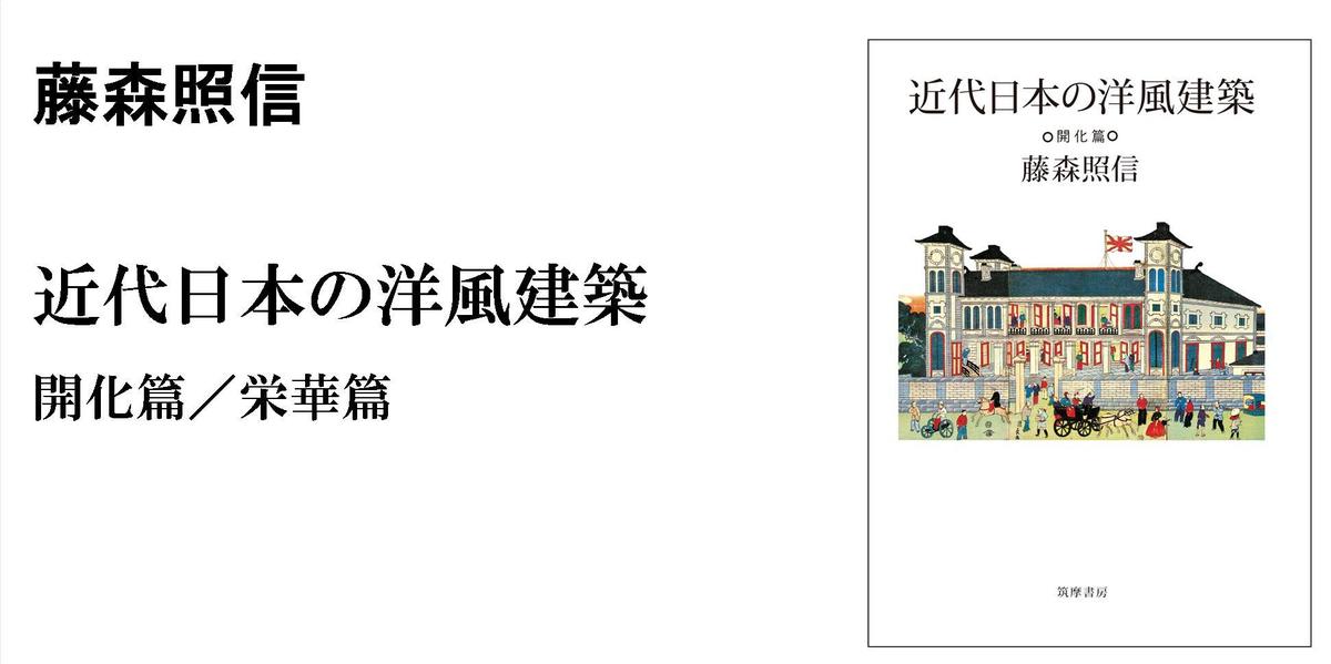 近代日本の洋風建築 開化篇／栄華篇｜単行本｜藤森 照信｜webちくま