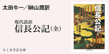 信長公記』と作者太田牛一｜ちくま学芸文庫｜金子 拓｜webちくま