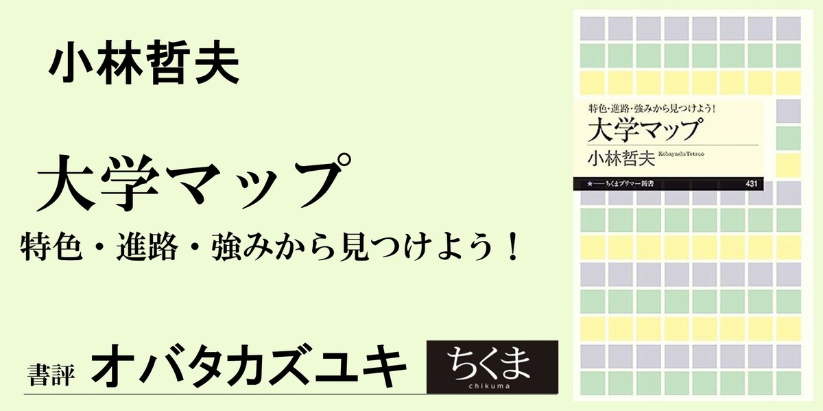 人気」以外の大学の実情がすごい！｜ちくまプリマー新書｜オバタ カズユキ｜webちくま