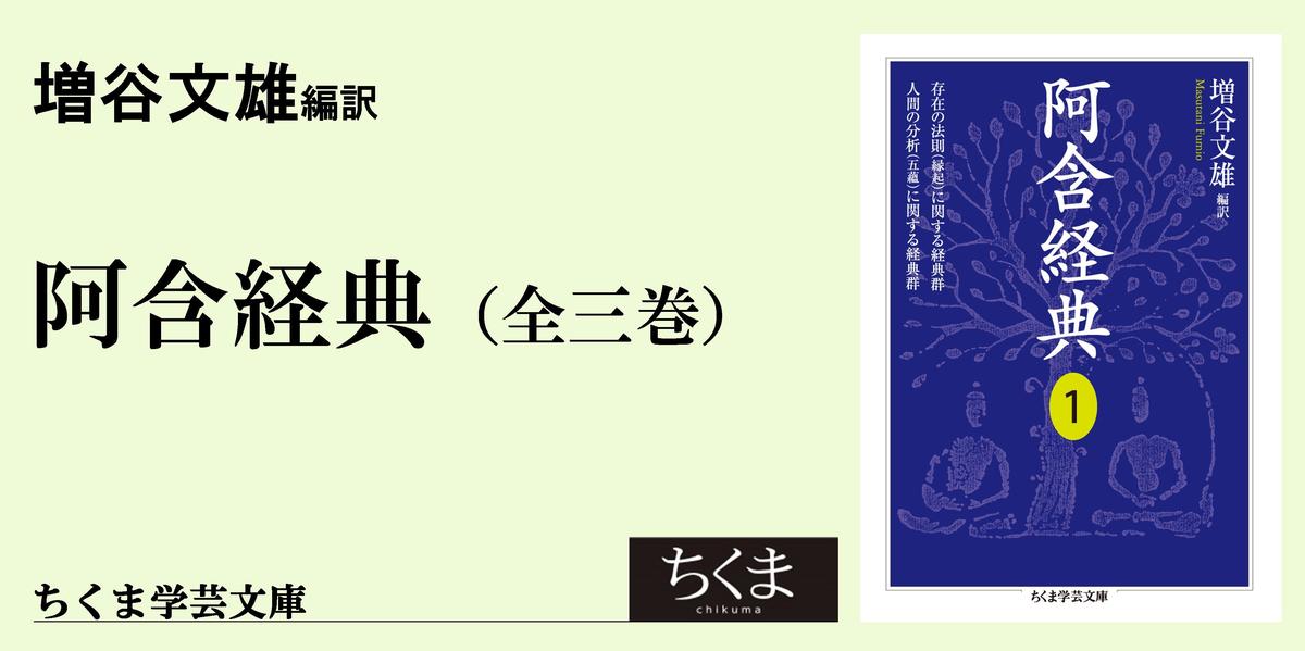 仏教の原点、阿含経典の意義｜ちくま学芸文庫｜呉 智英｜webちくま