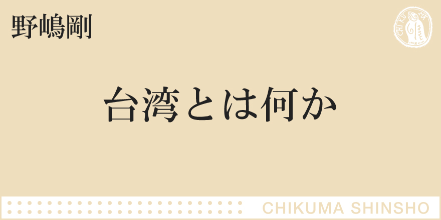 転換期の台湾｜ちくま新書｜野嶋 剛｜webちくま