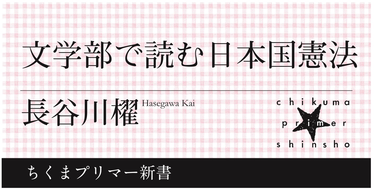 戦後日本の時代精神を憲法に読む｜ちくまプリマー新書｜長谷川 櫂｜web 