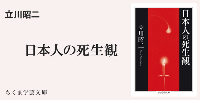 古典文学から日本人の死生観を辿る｜ちくま学芸文庫｜島内 裕子｜webちくま