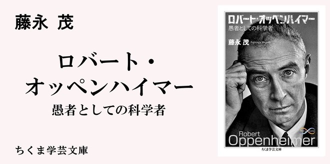 オッペンハイマーは死神だったか｜ちくま学芸文庫｜藤永 茂｜webちくま 学習参考書