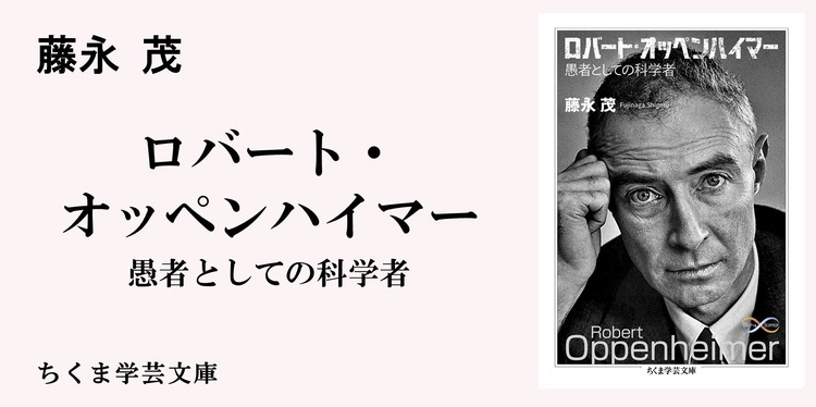 オッペンハイマーは死神だったか ちくま学芸文庫 藤永 茂 Webちくま