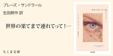 ブレーズ・サンドラール『世界の果てまで連れてって！…』解説｜ちくま 