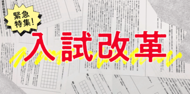 国語・記述式試験のどこが問題か？｜緊急特集！ 入試改革｜紅野 謙介