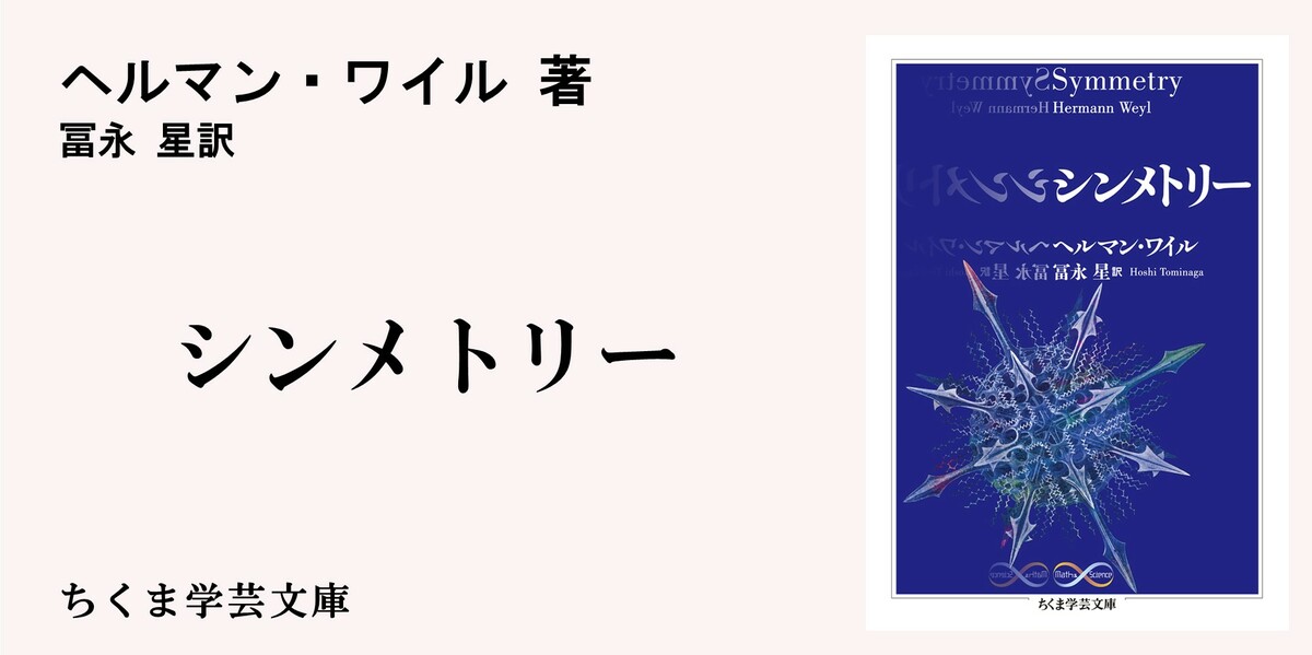 大数学者のエッセンスが詰まった「白鳥の歌」｜ちくま学芸文庫｜冨永