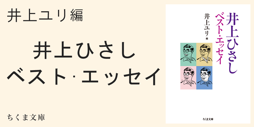 井上ひさし氏に学ぶこと ちくま文庫 佐藤 優 Webちくま