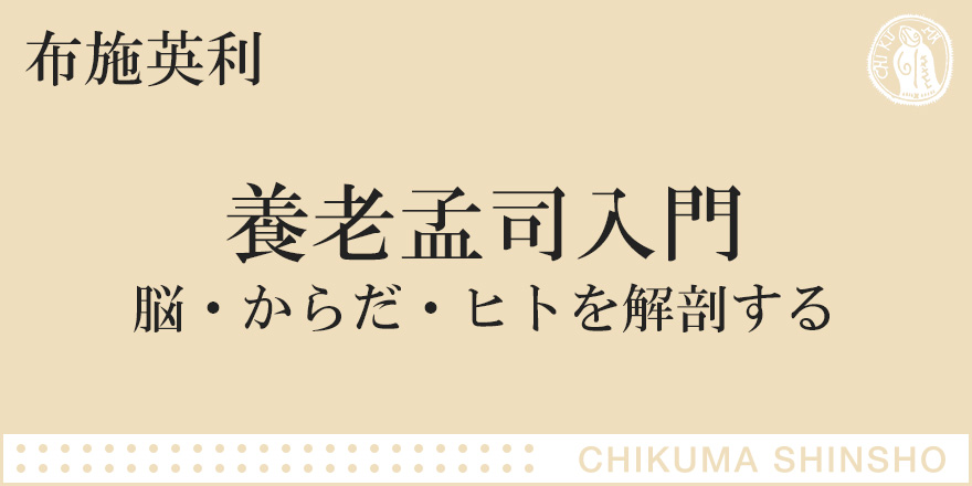 一冊でわかる 養老孟司の 思考の宇宙 ちくま新書 布施 英利 Webちくま