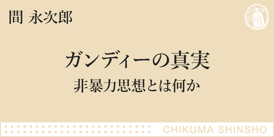 非暴力思想とは何か｜ちくま新書｜間 永次郎｜webちくま（1/3）