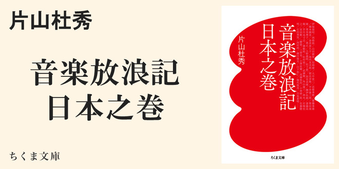 東京がそだてた逸材・片山杜秀｜ちくま文庫｜井上 章一｜webちくま