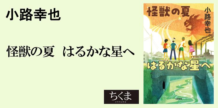 未来への希望にあふれる怪獣小説 単行本 山本 弘 Webちくま