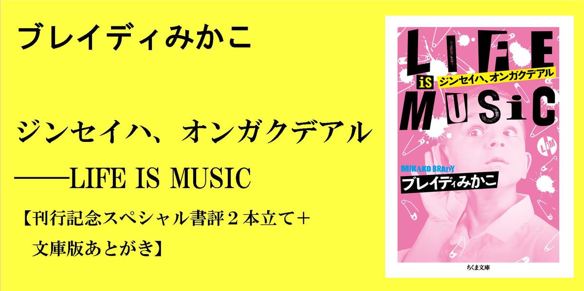 見よ、これがブレイディみかこだ｜『ジンセイハ、オンガクデアル』｜辻山 良雄｜webちくま