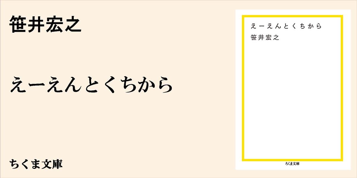 笹井宏之『えーえんとくちから』解説｜ちくま文庫｜穂村 弘｜webちくま