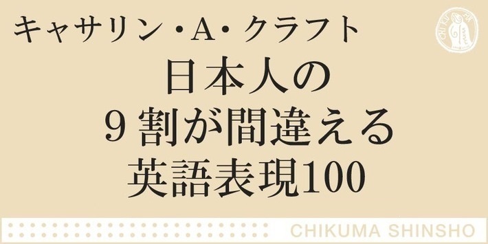 日本人の英語 の勘違い ちくま新書 キャサリン A クラフト Webちくま