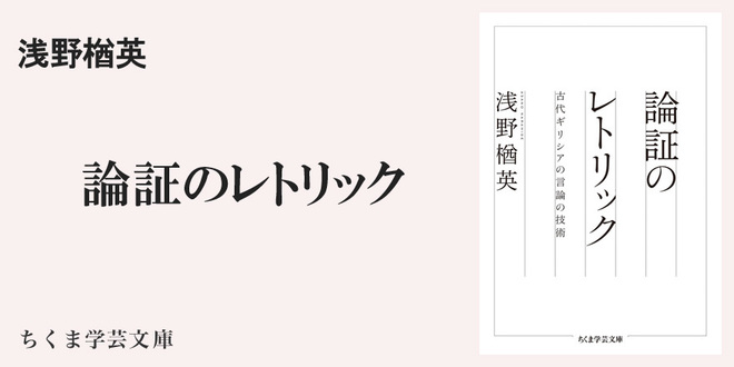 『論証のレトリック』文庫版解説｜ちくま学芸文庫｜納富 信留