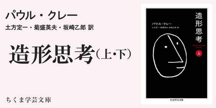 パウル・クレーの白熱講義 ――絵は終わらない！｜ちくま学芸文庫｜福永