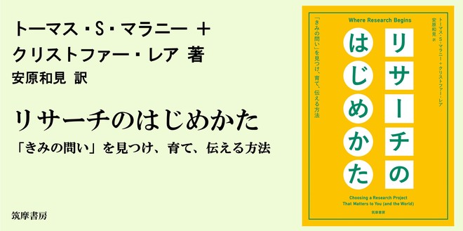 研究をはじめる前に、もっとも気をつけるべきこと｜単行本 