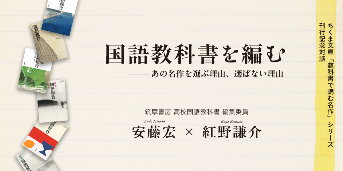 国語教科書を編む｜教科書で読む名作シリーズ刊行記念対談｜安藤 宏