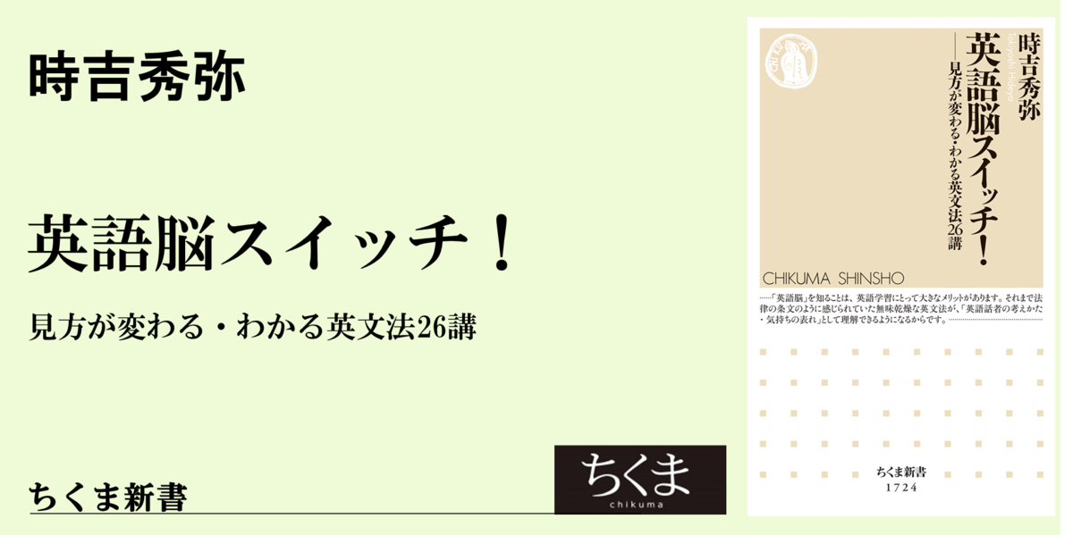 英文法学習で「複眼的視野」を手に入れよう｜ちくま新書｜時吉 秀弥｜webちくま