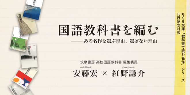 国語教科書を編む｜教科書で読む名作シリーズ刊行記念対談｜安藤