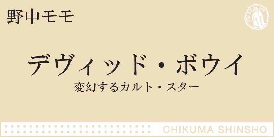 デヴィッド・ボウイがいた時代｜ちくま新書｜野中 モモ｜webちくま