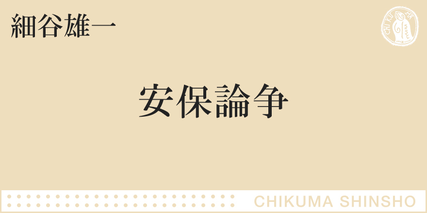 覆い隠された真実｜ちくま新書｜細谷 雄一｜webちくま