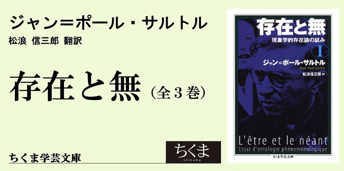 サルトル『存在と無』について｜ちくま学芸文庫｜佐藤 真理人｜webちくま